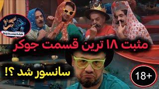 صحنه های خنده دار جوکر ۲فصل ۳/رشید برنامرو ترکوند/رمز گشایی از صحنه های سانسور شده!!!