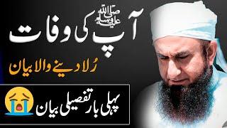 Passing Away of Prophet Muhammad (Pbuh) - Most Emotional Bayan by Molana Tariq Jameel