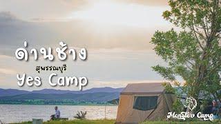 ด่านช้าง YES Camp กางเต็นท์ แคมป์ดารา (พี่ลิฟท์) รับลมเขื่อนกระเสียว Ep.86 พาหมาแคมป์ สุพรรณบุรี