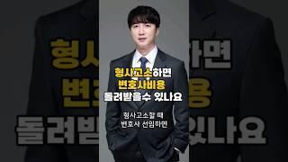 형사고소 할 때 변호사 선임하면 추후 변호사 비용 돌려받을 수 있나요?