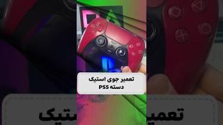 تعمیر جوی استیک دسته ps5 #short