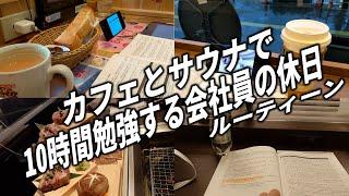 カフェとサウナで10時間勉強する会社員の休日ルーティン #5