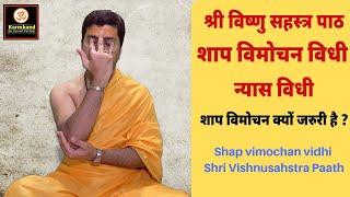 श्री विष्णु सहस्त्र पाठ | शाप विमोचन विधि | न्यास विधी | Shaapvimochan Vidhi Of Shri Vishnusahstra |