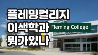 캐나다 플레밍컬리지(Fleming College) 이색학과 뭐가 있나요? 자원시추학과/도시산림학과/산림학과/의료정보학과/마사지치료학과