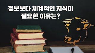 많은 정보 보다 체계적인 지식을 갖는 것이 한우기르기에 중요한 이유는?