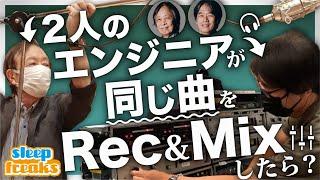 【神回】エンジニアが変わると楽曲サウンドにどのくらい違いが出るのか？｜スペシャルゲスト：吉田 保さん、森元 浩二.さん【DTM】【ミックス】