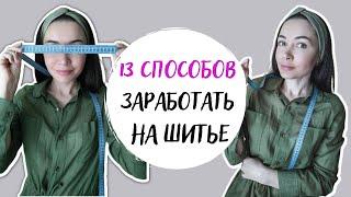 ТОП 13 идей дополнительного заработка работая швеей на дому