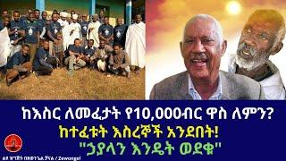 Ethiopia ; ከእስር ለመፈታት የ10,000ብር ዋስ ለምን? / ከተፈቱት እስረኞች አንደበት //  "ኃያላን እንዴት ወደቁ"