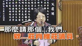 議長口誤 王孝維變莊孝維