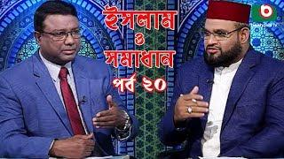 Islamic Talk Show | ইসলাম ও সমাধান | Islam O Somadhan | Ep - 20 | Bangla Talk Show