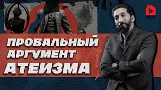 Провальный аргумент атеизма | Нуман Али Хан