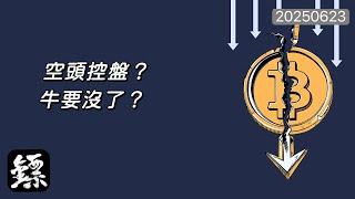 比特幣，周線量能出現上一輪熊市起點征兆！空頭控盤開始？短線反彈只是弱勢修復？#BTC #比特幣 #ETH #以太幣