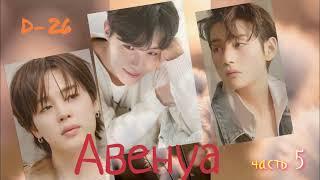 Авенуа/D-26/ часть 5 версия Ютуб/#bts #озвучкаbts