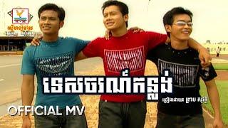 ទេសចរកន្លង់ | ព្រាប សុវត្ថិ | MV HD - RHM Gallery