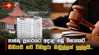 පාස්කු ප්‍රහාරයට අදාළ නඩු විභාගයට නීතිපති නව විනිසුරු මඬුල්ලක් ඉල්ලයි..