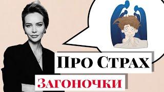 Как побороть страх? Как ставить себя на первое место? ... Отвечаю на ваши вопросы. #Загоночки