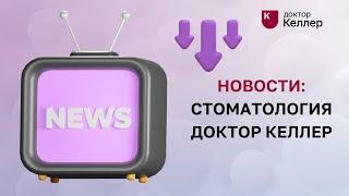 Новости: Стоматология Доктор Келлер