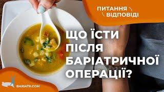 Що можна і потрібно їсти після баріатричної операції, щоб швидко схуднути? /Andrian Reiti