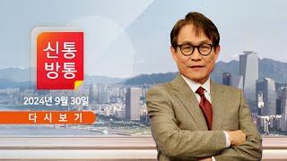 [풀버전] 9월 30일 (월) #신통방통 - 오늘 이재명 '위증교사 혐의' 구형 / 野, 김건희 여사 의혹에 총공세 / 국회서 '탄핵의 밤' 행사 개최 논란