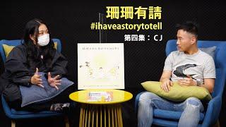 李珊珊聽你講故事 《珊珊有請》 第四集  #ihaveastorytotell #零標籤行動