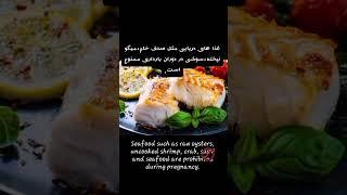 Forbidden foods in pregnancyخوراکی های ممنوعه در بارداری #madarsho #مادرشو #حاملگی #pregnancy #food