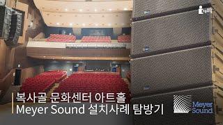 복사골 문화센터 아트홀, 메이어사운드 시공사례 탐방기 (Meyersound Linearray System for concerthall, Leopard, Lina, Galaxy)