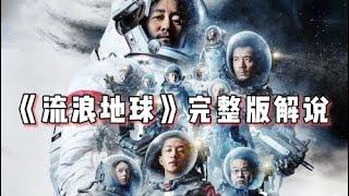 《流浪地球》 地球不繞太陽轉？中國人 點燃木星 打造第一部 科幻大作