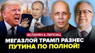 Началось! Трамп ЖЕСТКО КИДАНУЛ Путина. ГУДИТЬ ВСЯ Москва. В Питере ЖЕСТЬ. АСЛАНЯН & ЛИПСИЦ. ЛУЧШЕЕ