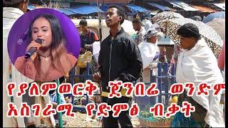 የፋና ላምሮት ያለምወርቅ ጀምበሩ ወንድም አስገራሚ ድምፅ  | fana lamrot | yalemwerk jemberu