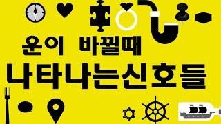 운이 좋아지는 징조(대운이 좋게 바뀔때 나타나는 신호들)Signs luck is coming your way