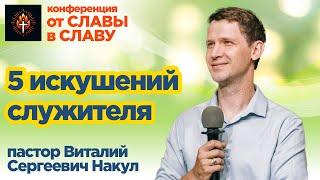 5 искушений служителя - Виталий Сергеевич Накул  #проповедь #семинар