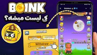 لیست شدن و برداشت ایردراپ بوینکرز - کیف پول بونکرز - اخبار ایردراپ Boinkers