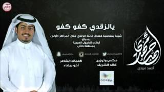 أحمد مهدي - يالزقدي كفو كفو ( حصريآ ) | 2016