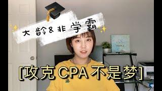 CPA备考经验 | 我都能你也能 | 2020不能出去玩就在家考证吧