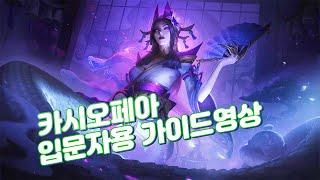 【롤】카시오페아를 시작하기전에 "1순위"로 봐야하는 영상