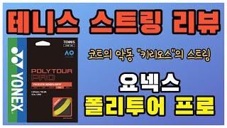 테니스 라켓줄 스트링 장비 리뷰_요넥스 폴리투어 프로 16L