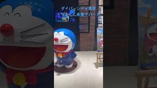 【ドラえもん】未来デパートダイバーシティ店#ドラえもん#ドラえもん未来デパート#どらえもん