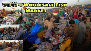 Mirkarwada Bandar | Mirkarwada Fish Market | रत्नागिरी चा Wholesale Fish Market |Konkan Ratnagiri