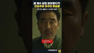 무빙 명장면, 학부모로 마주친 류승룡&한효주. "CCTV"