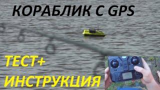 Кораблик для рыбалки(прикормки) с gps.Испытание.И полная инструкция.КОМАНДЫ В ОПИСАНИИ.Часть первая.