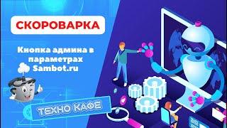 13.01.2023 - Скороварка - Кнопка админа в параметрах - конструктор Sambot.ru