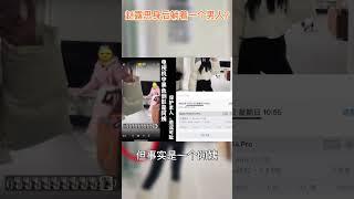 赵露思身后躺着一个男人？#娱乐矿工 #shorts #赵露思