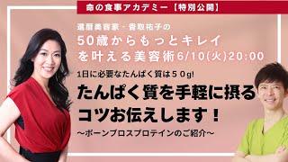 【Dr.ナグモの命の食事アカデミー】特別公開LIVE　「50歳からもっとキレイ！を叶える美容術」コーナー
