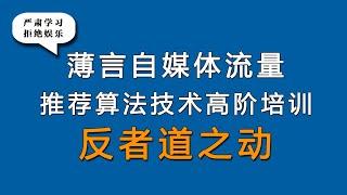 薄言抖音视频号反者道之动，抖音运营抖音seo新媒体运营是新媒体运营培训课程和新媒体运营工作内容重点，也是自媒体平台算法推荐和算法技术的体现，自媒体学习和新媒体研究决定了自媒体运营效果和新媒体运营的效率