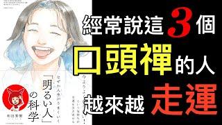 為什麼積極樂觀的人會更成功？【日本暢銷書】經常說這三個口頭禪的人越來越走運！停止內耗讓你成為積極樂觀的人！（讀書聽書導讀）Fox面【026】