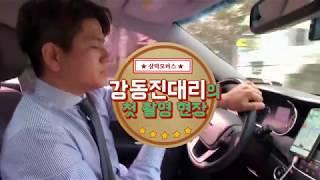 [믿을수있는중고차-삼덕모터스] 강동진 대리 ,이렇게 다 해줘도 되는거야???