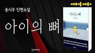 그래요. 가서 전해주세요, 변호사님! 내가 돈을 주겠다고요. 내 아이의 시신을, 내가 돈을 주고 사겠다고요... 한국 사회파 미스터리의 대표주자 송시우 작가 단편집