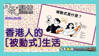 香港人的[被動式]生活 | 午夜。騷佬 | 2024年9月23日 | 第五百五十六集 | 星滙網