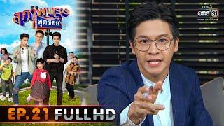 สุภาพบุรุษสุดซอย 2020 | EP.21 ประชาธิปไตยไปเที่ยวไหนดี (FULL HD) | 11 ก.ค. 63 | one31