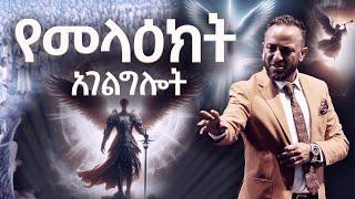 የመላእክት አገልግሎት በነብይ ጥላሁን ፀጋዬ | PROPHET TILAHUN TSEGAYE 2024